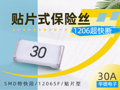 1206SF 30A 48V超快断贴片保险丝_华德30V 48V大电流保险丝