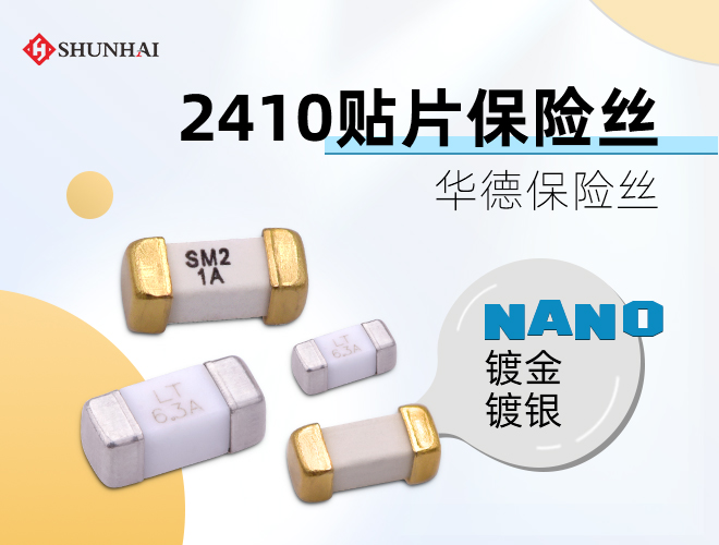 2410LT贴片保险丝