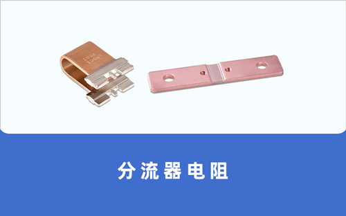 电流分流器_锰铜/镍铜直流分流器厂家